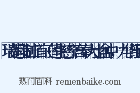 瑞莲应制二首（莲生慈宁宫奉大士盆中，九华组词是什么意思的图片